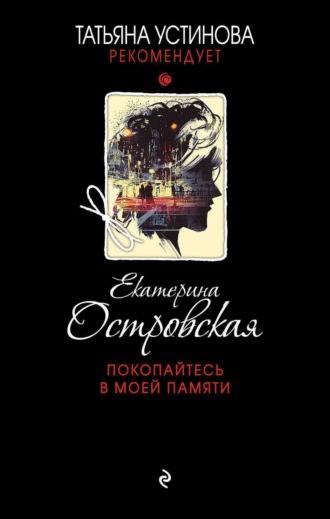 Обложка книги «Покопайтесь в моей памяти»