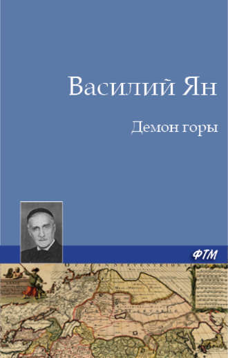 Обложка книги «Демон горы»