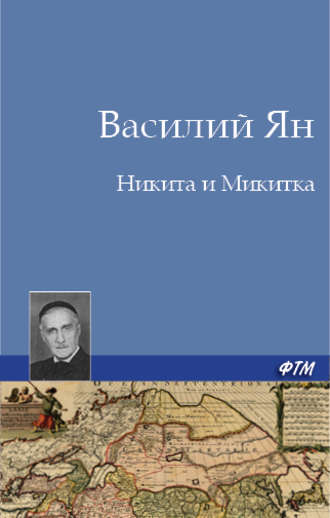 Обложка книги «Никита и Микитка»