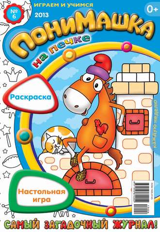 Обложка книги «ПониМашка. Развлекательно-развивающий журнал. №06 (февраль) 2013»
