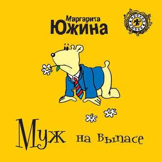 Обложка книги «Муж на выпасе»