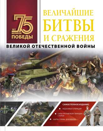 А. Г. Мерников. Величайшие битвы и сражения Великой Отечественной войны