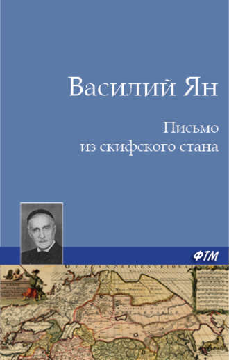 Обложка книги «Письмо из скифского стана»