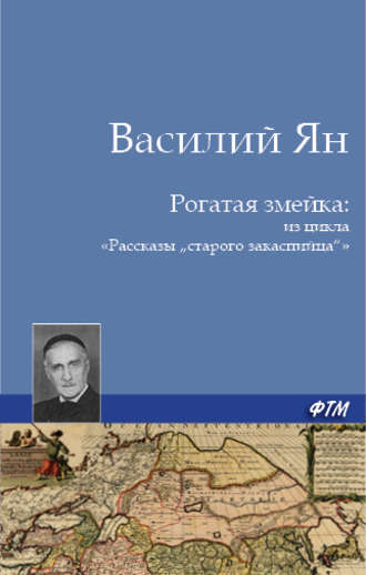 Обложка книги «Рогатая змейка»