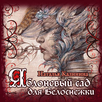 Обложка книги «Яблоневый сад для Белоснежки»