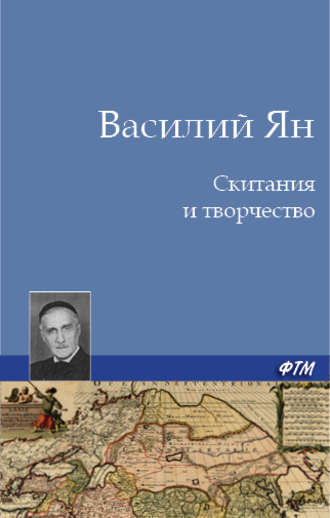 Обложка книги «Скитания и творчество»