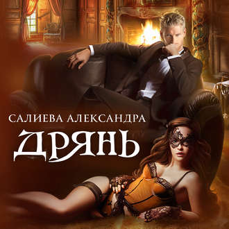 Обложка книги «Дрянь»