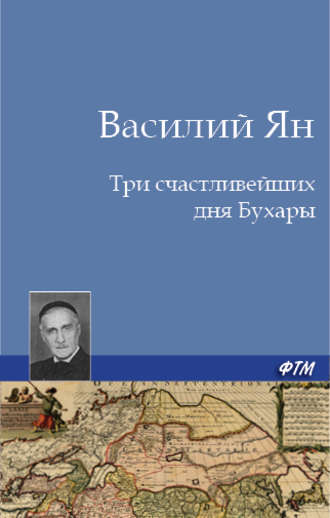 Обложка книги «Три счастливейших дня Бухары»