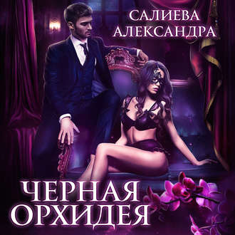 Обложка книги «Чёрная орхидея»