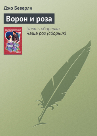 Обложка книги «Ворон и роза»
