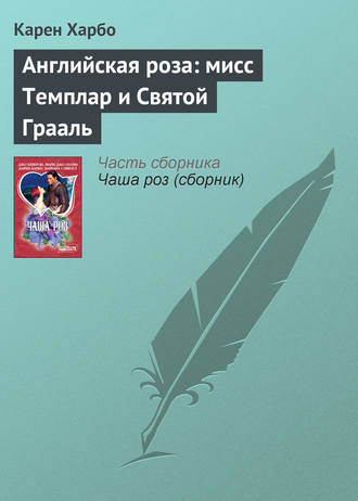 Карен Харбо. Английская роза: мисс Темплар и Святой Грааль