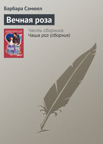 Обложка книги «Вечная роза»
