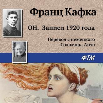 Обложка книги «Он. Записи 1920 года»