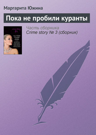 Обложка книги «Пока не пробили куранты»