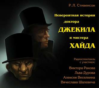Обложка книги «Невероятная история доктора Джекила и мистера Хайда (спектакль)»