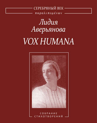 Обложка книги «Vox Humana. Собрание стихотворений»