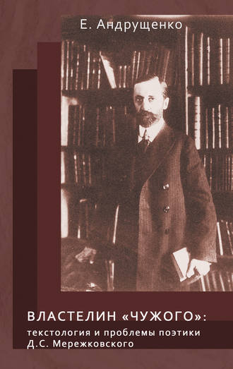 Обложка книги «Властелин «чужого». Текстология и проблемы поэтики Д. С. Мережковского»