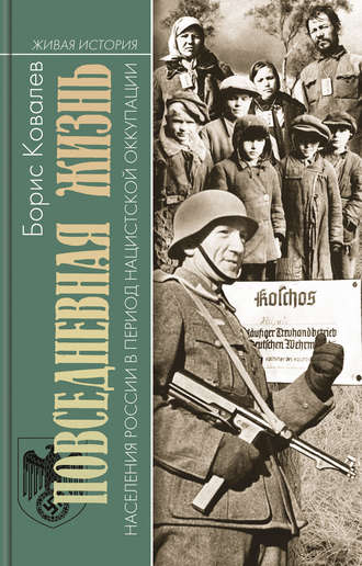 Обложка книги «Повседневная жизнь населения России в период нацистской оккупации»