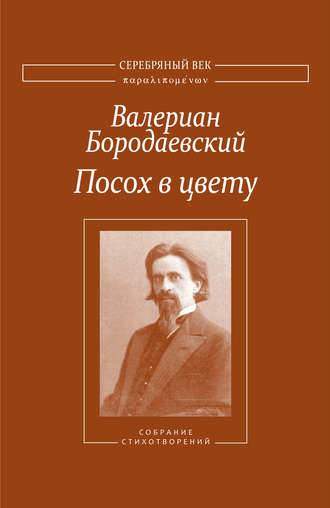 Обложка книги «Посох в цвету. Собрание стихотворений»