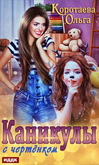 Обложка книги «Каникулы с чертёнком»