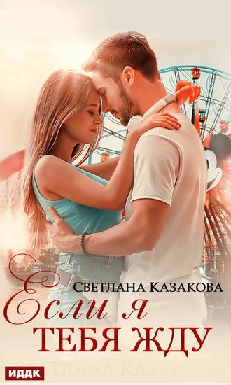Обложка книги «Если я тебя жду»