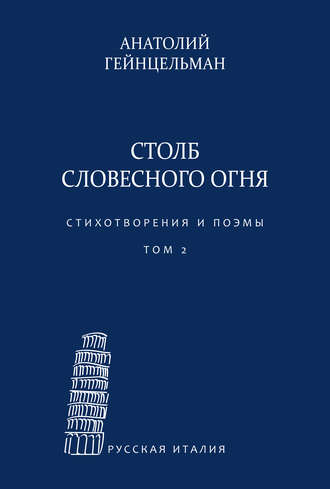 Анатолий Гейнцельман. Столб словесного огня. Стихотворения и поэмы. Материалы архива Л. Леончини. Том 2