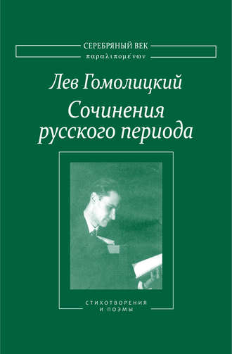 Лев Гомолицкий. Сочинения русского периода. Стихотворения и поэмы. Том I