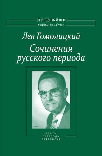 Лев Гомолицкий. Сочинения русского периода. Стихотворения и переводы. Роман в стихах. Из переписки. Том II