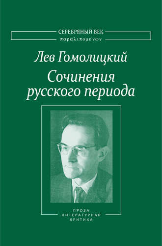 Лев Гомолицкий. Сочинения русского периода. Прозаические произведения. Литературно-критические статьи. «Арион». Том III