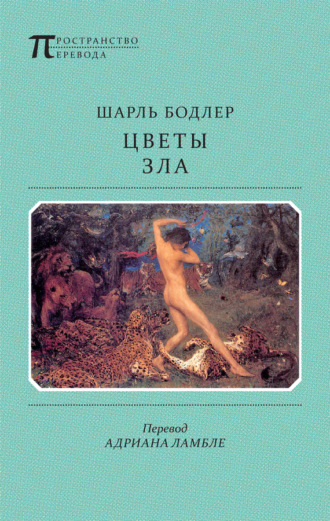 Обложка книги «Цветы Зла (сборник)»