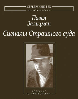 Обложка книги «Сигналы Страшного суда. Поэтические произведения»