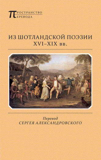 Обложка книги «Из шотландской поэзии XVI-XIX вв. (сборник)»