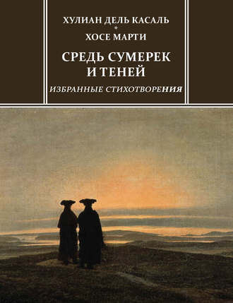 Хулиан дель Касаль. Средь сумерек и теней. Избранные стихотворения