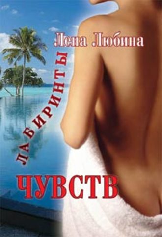 Обложка книги «Лабиринты чувств»