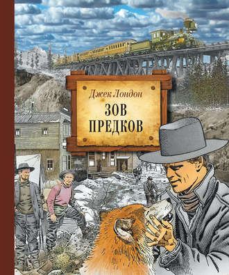 Джек Лондон. Зов предков (иллюстрированное издание)