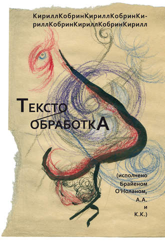 Обложка книги «Текстообработка (Исполнено Брайеном О’Ноланом, А.А. и К.К.)»