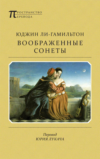 Обложка книги «Воображенные сонеты (сборник)»
