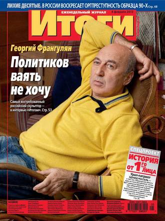 Обложка книги «Журнал «Итоги» №05 (869) 2013»