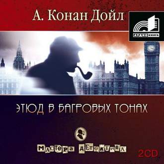 Обложка книги «Этюд в багровых тонах (сборник часть 2)»