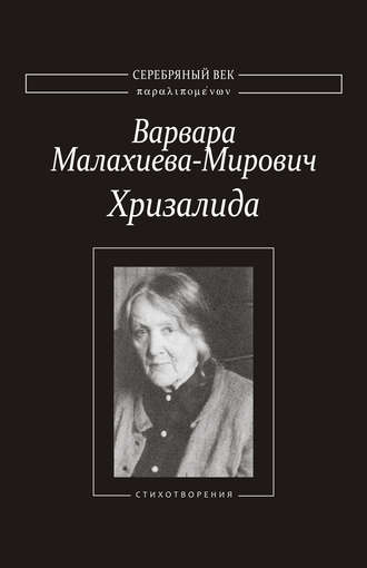 Обложка книги «Хризалида. Стихотворения»