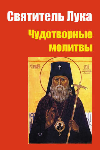 Обложка книги «Святитель Лука: чудотворные молитвы»