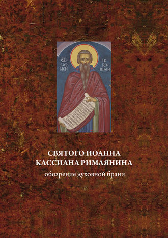 Обложка книги «Святого Иоанна Кассиана римлянина обозрение духовной брани»