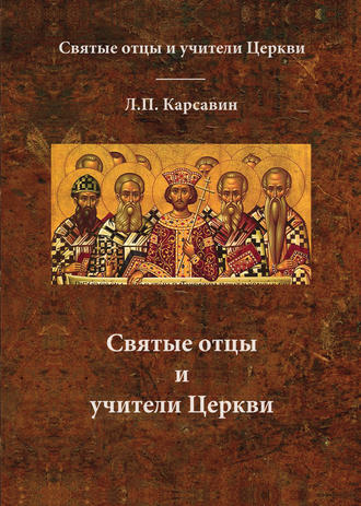 Обложка книги «Святые отцы и учители Церкви»