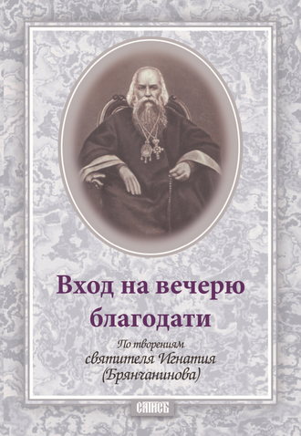 Обложка книги «Вход на вечерю благодати»