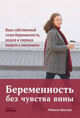 Обложка книги «Беременность без чувства вины. Ваш собственный план беременности, родов и первых недель с малышом»