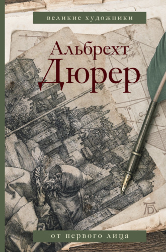 Обложка книги «Альбрехт Дюрер. Дневники и письма»