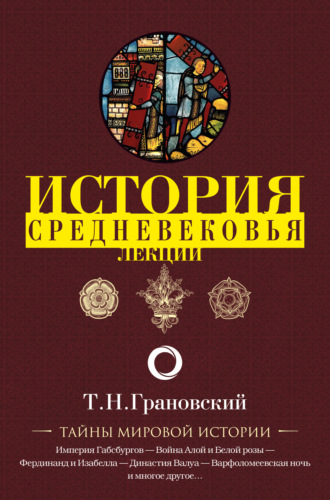 Обложка книги «Лекции по истории позднего Средневековья»