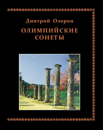 Обложка книги «Олимпийские сонеты. Стихотворения»
