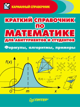 О. И. Судавная. Краткий справочник по математике для абитуриентов и студентов. Формулы, алгоритмы, примеры