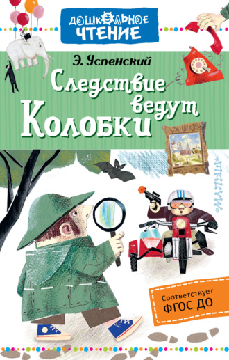 Обложка книги «Следствие ведут Колобки»